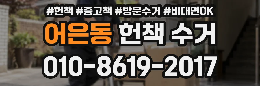 어은동 헌책 수거