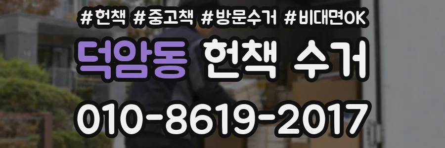 덕암동 헌책 수거