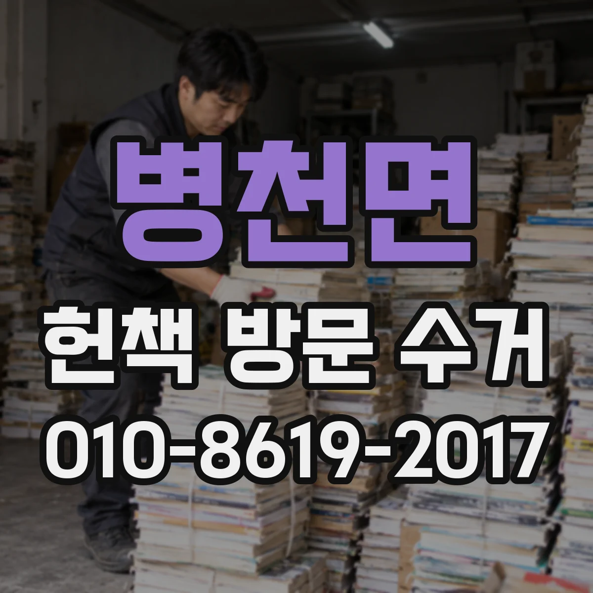 병천면 헌책 방문 수거