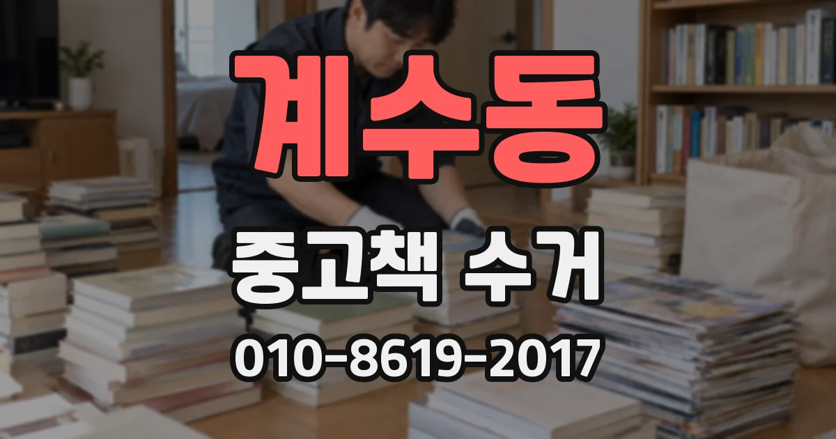 계수동 중고책 수거