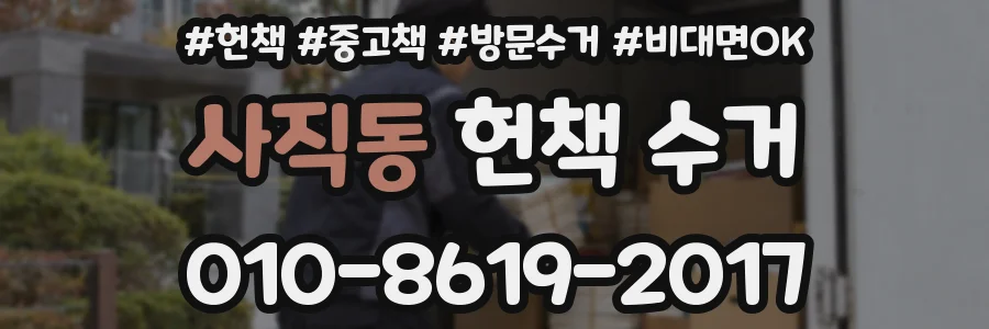 사직동 헌책 수거