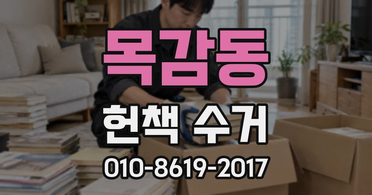 목감동 헌책 수거