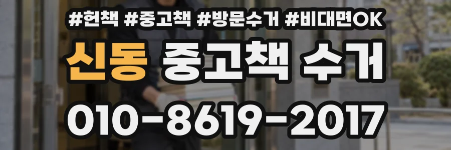 신동 중고책 수거
