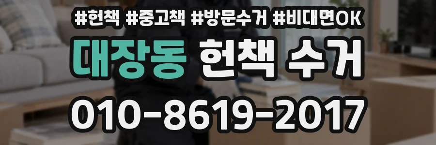 대장동 헌책 수거
