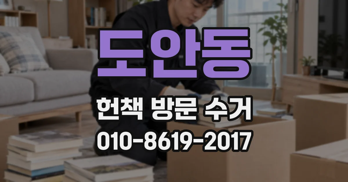 도안동 헌책 방문 수거
