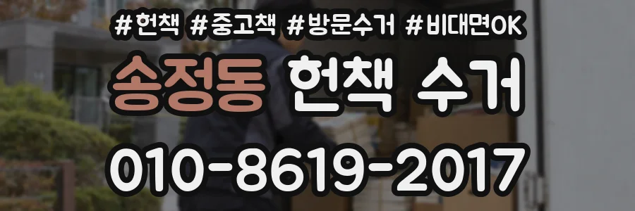 송정동 헌책 수거