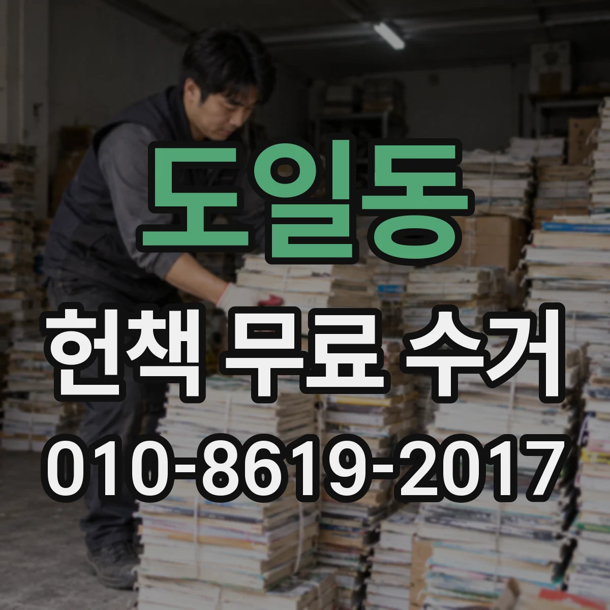 도일동 헌책 무료 수거