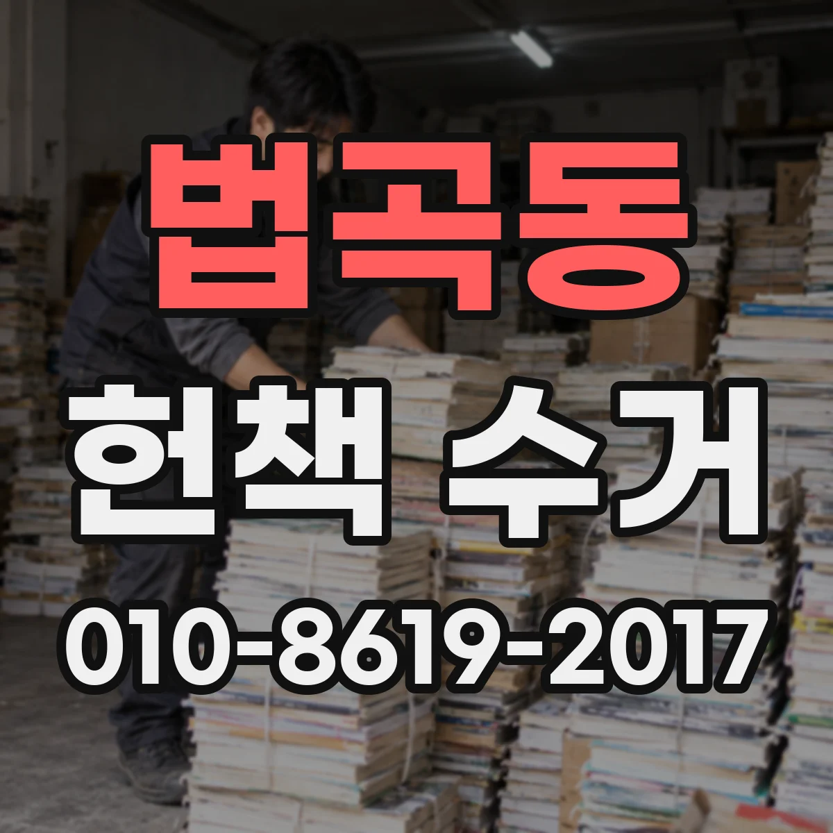 법곡동 헌책 수거 헌책 상태별로 달라지는 사진 감정 기준