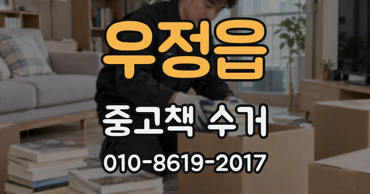 우정읍 중고책 수거