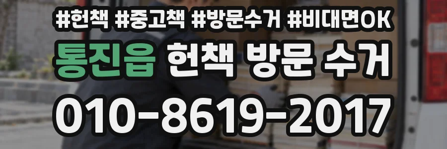 통진읍 헌책 방문 수거