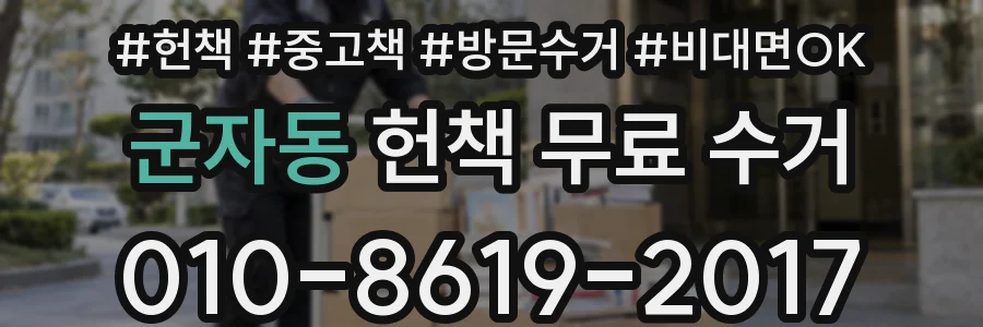군자동 헌책 무료 수거