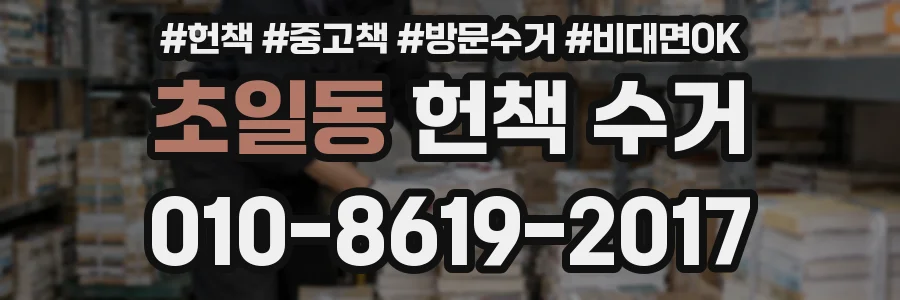 초일동 헌책 수거
