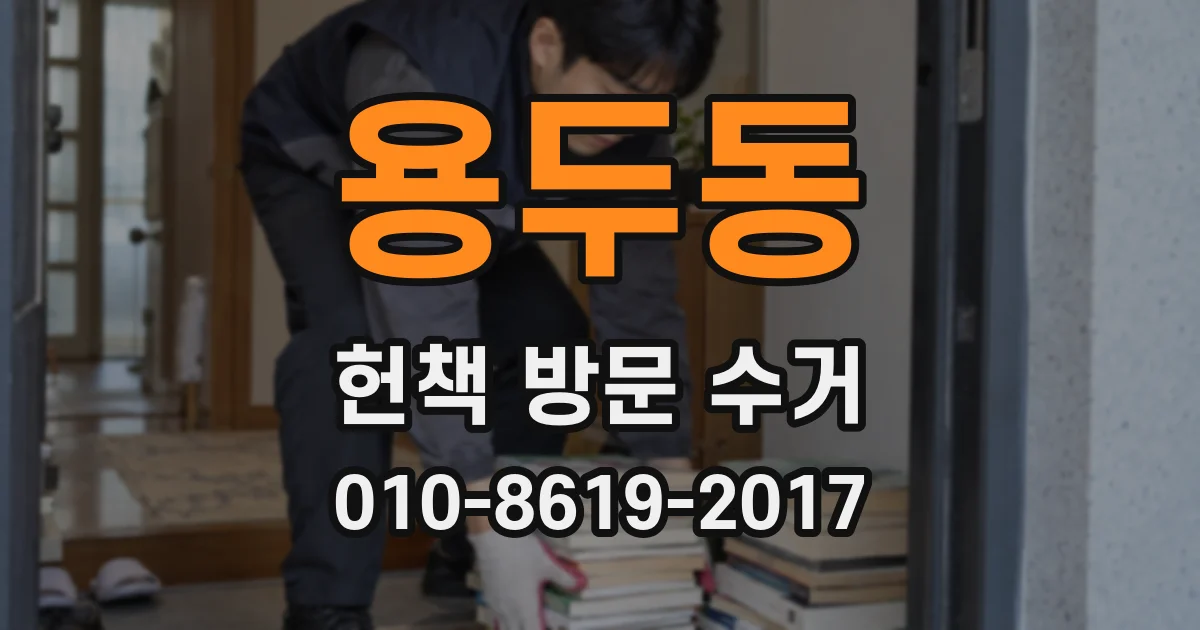 용두동 헌책 방문 수거