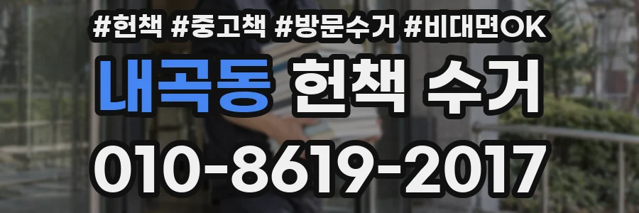 내곡동 헌책 수거