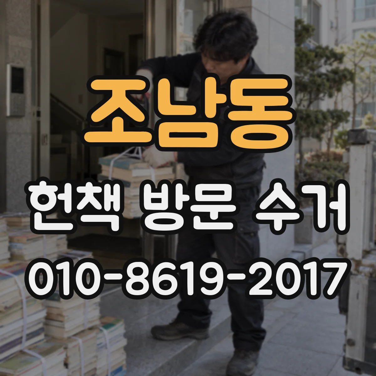 조남동 헌책 방문 수거
