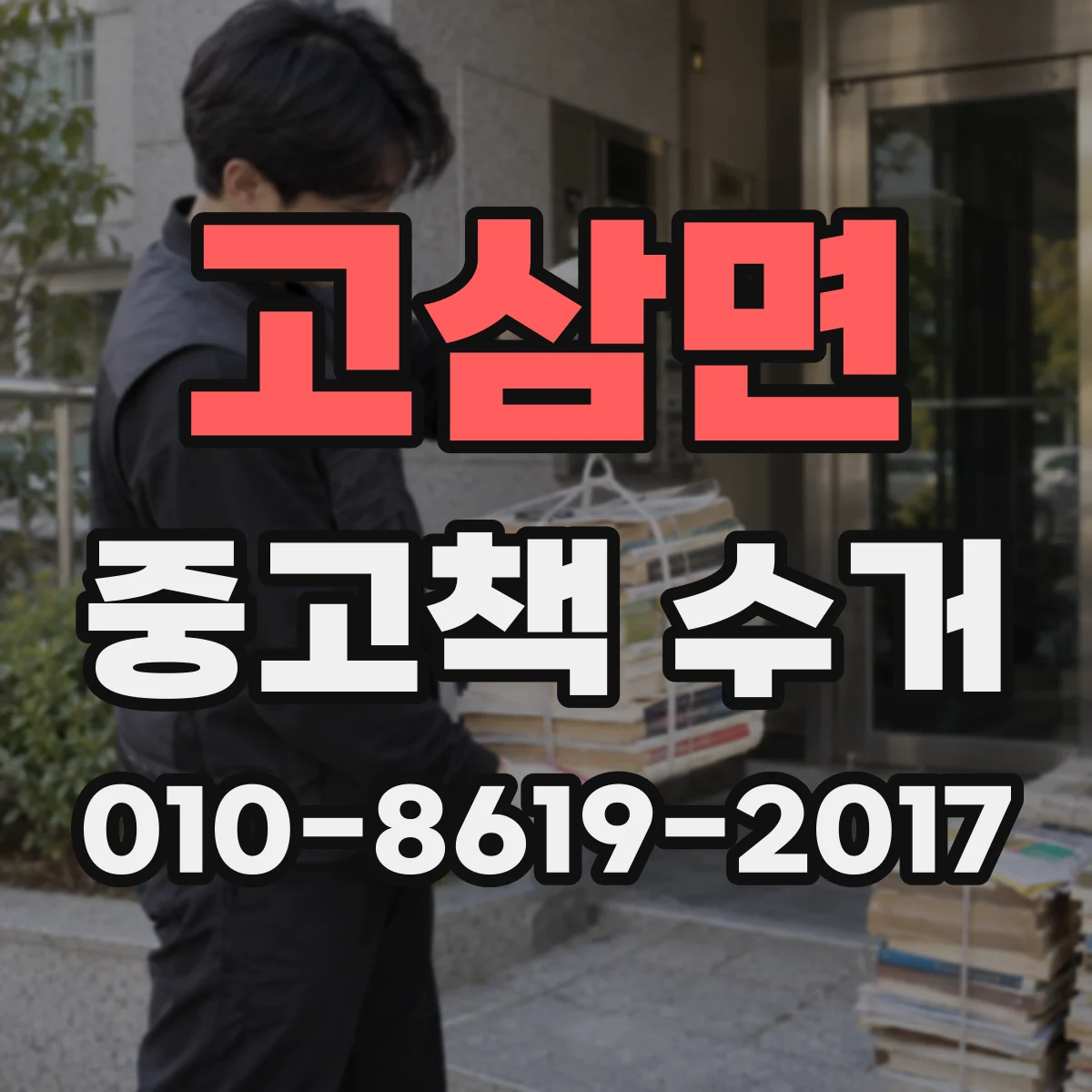 고삼면 중고책 수거