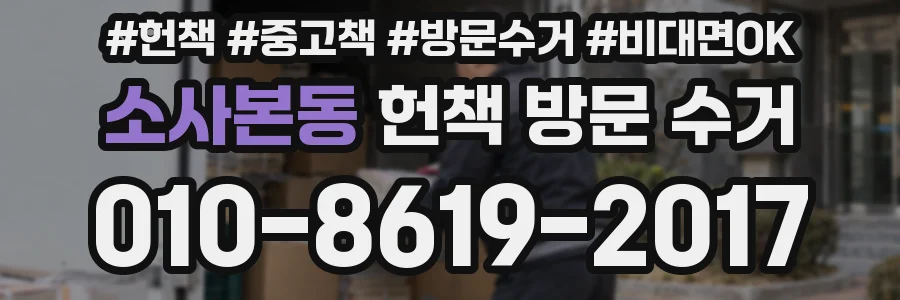 소사본동 헌책 방문 수거