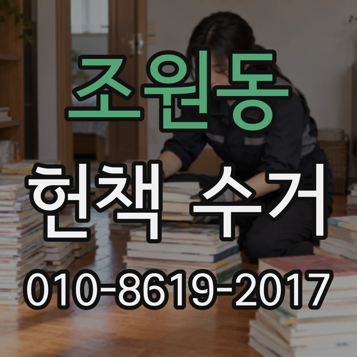 조원동 헌책 수거