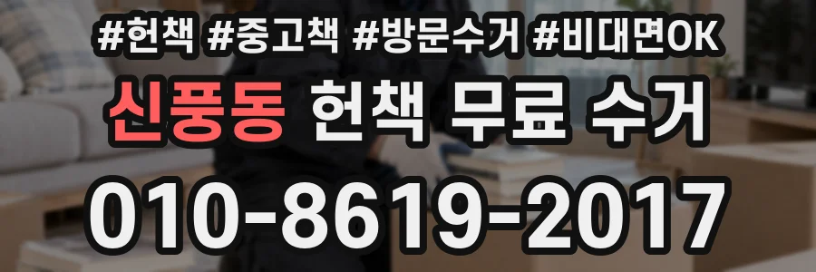 신풍동 헌책 무료 수거