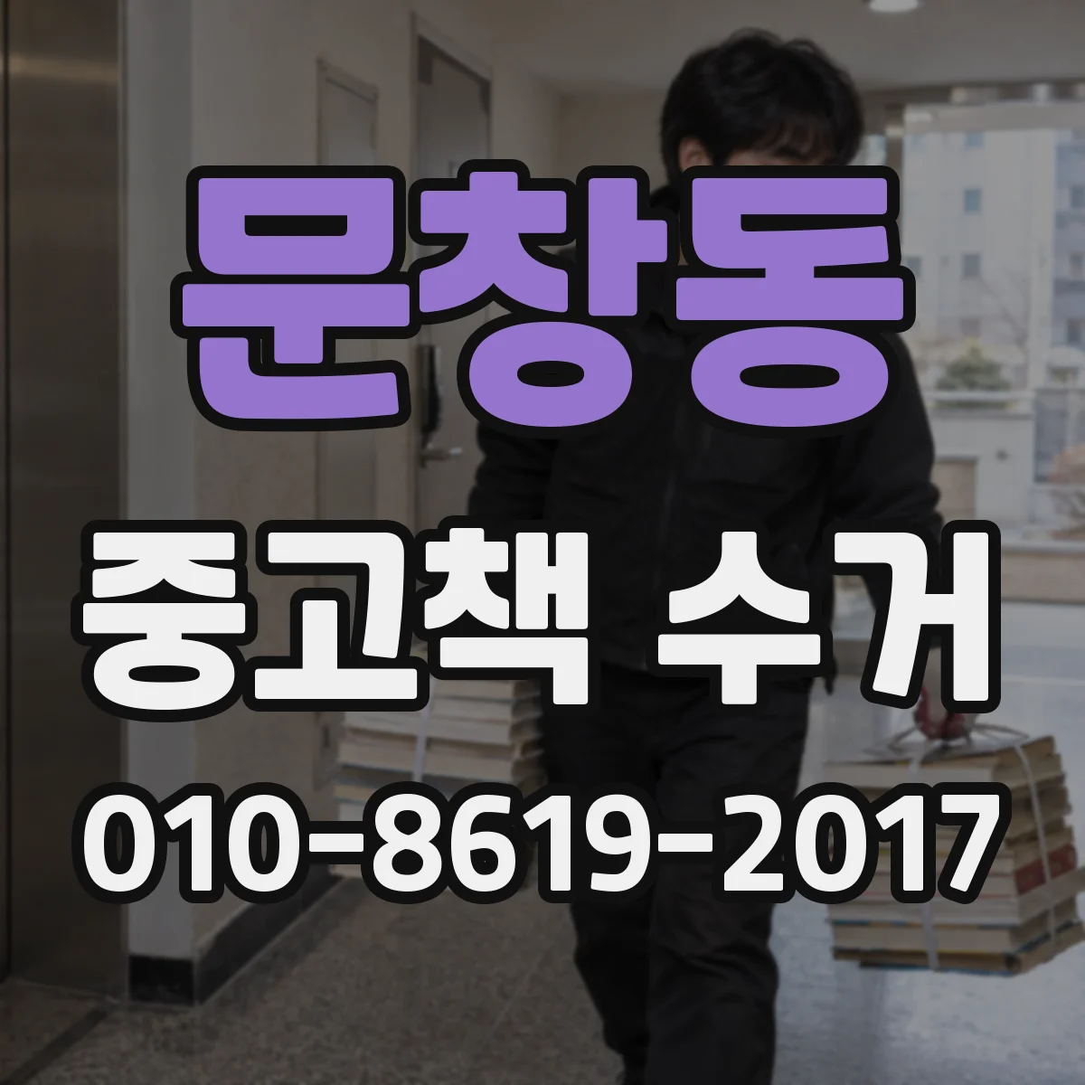 문창동 중고책 수거