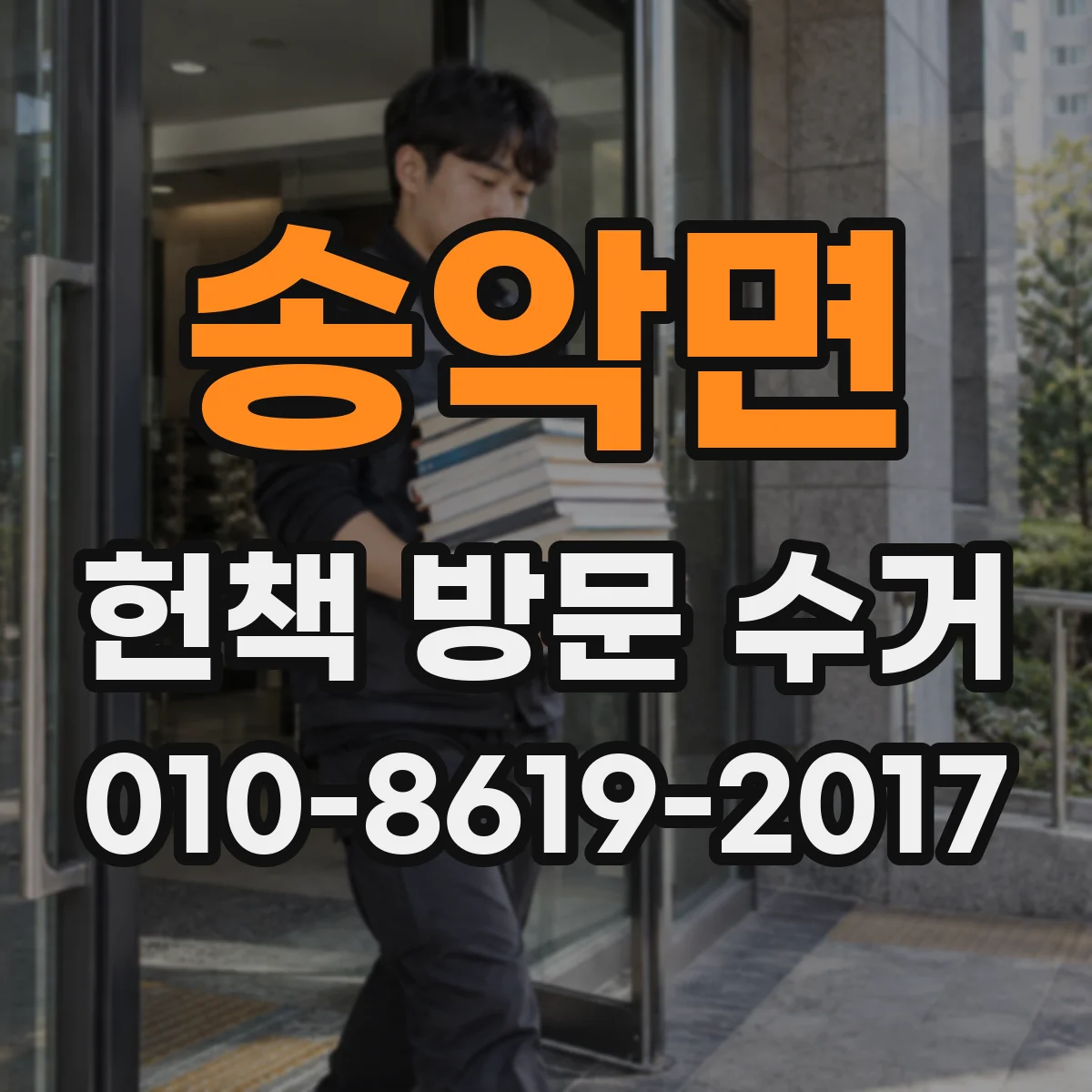 송악면 헌책 방문 수거 후 기부 전 단계 준비사항