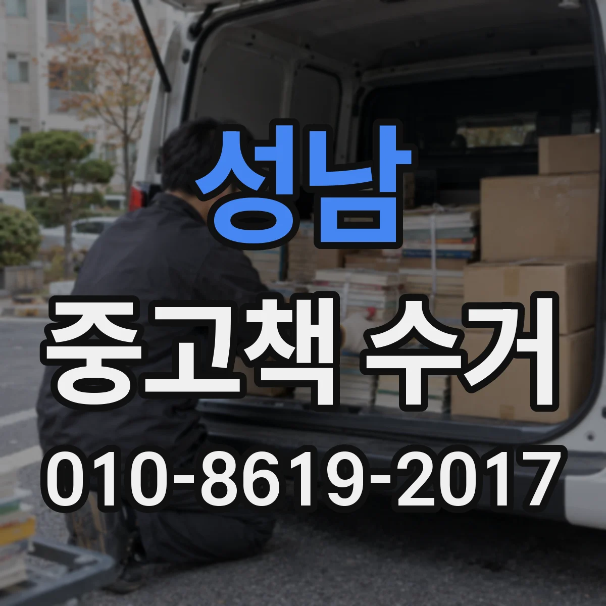 성남 중고책 수거