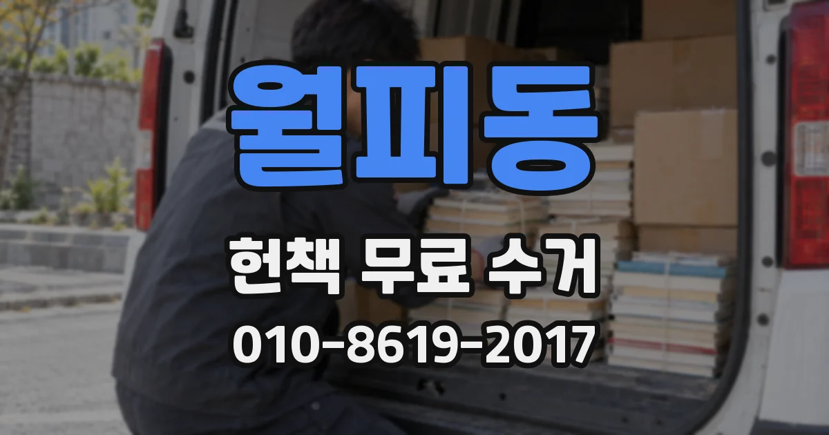 월피동 헌책 무료 수거