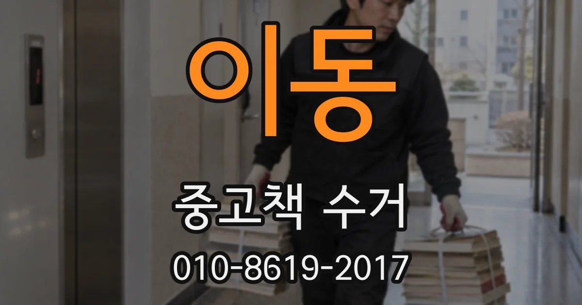이동 중고책 수거