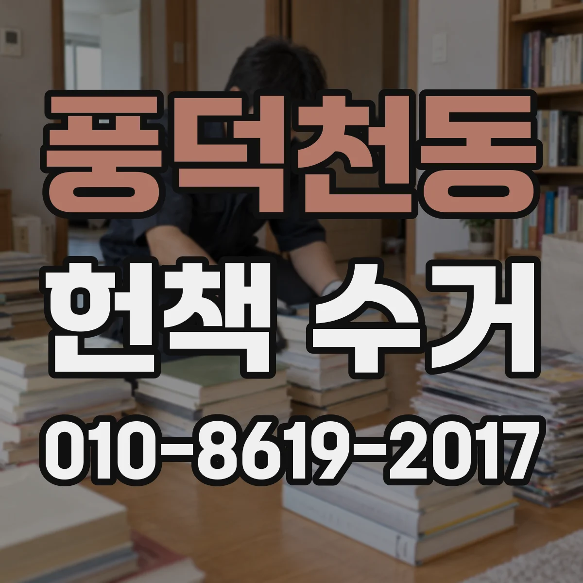 풍덕천동 헌책 수거