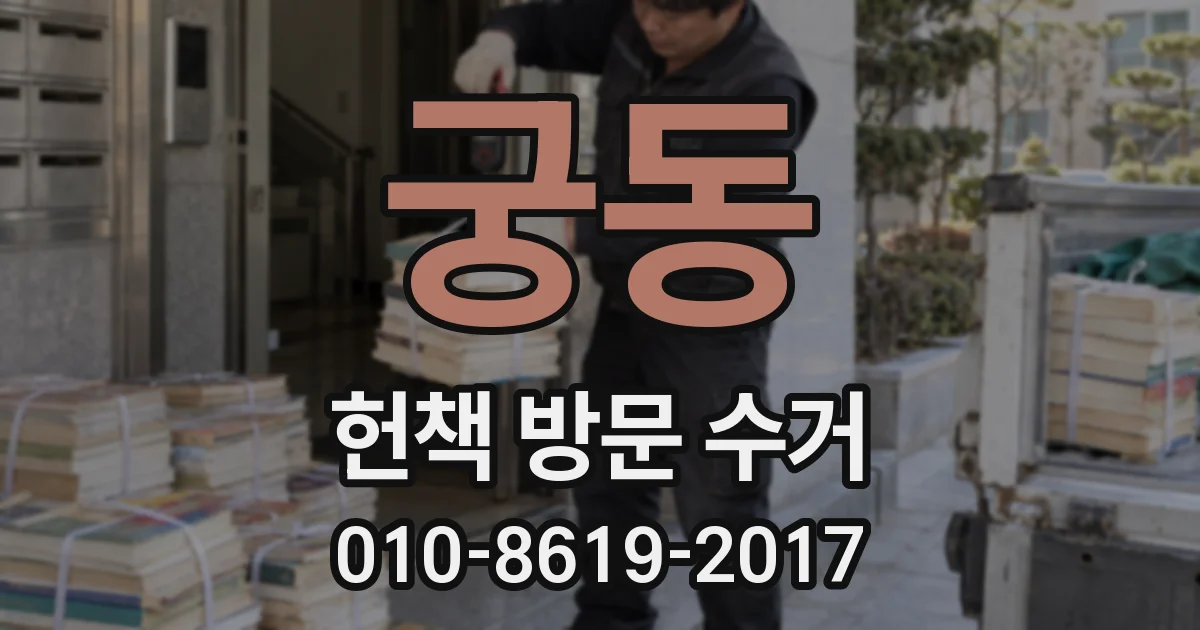 궁동 헌책 방문 수거