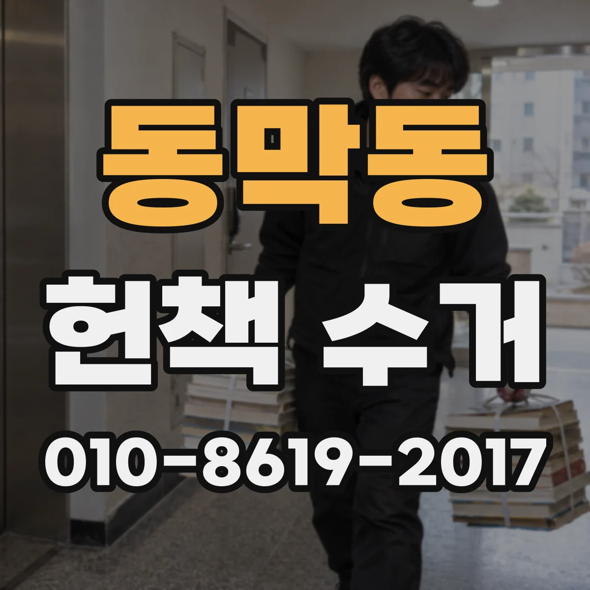 동막동 헌책 수거