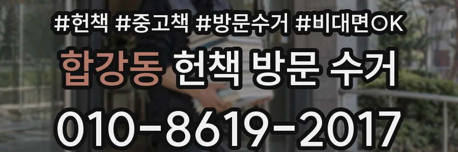 합강동 헌책 방문 수거
