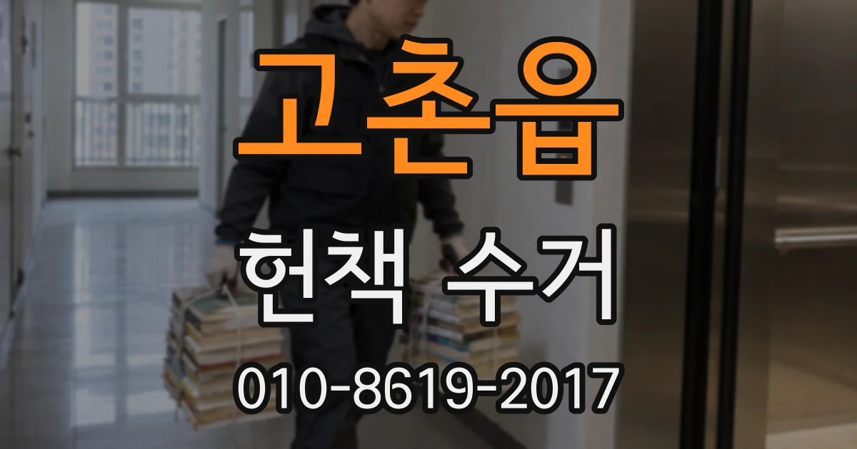 고촌읍 헌책 수거