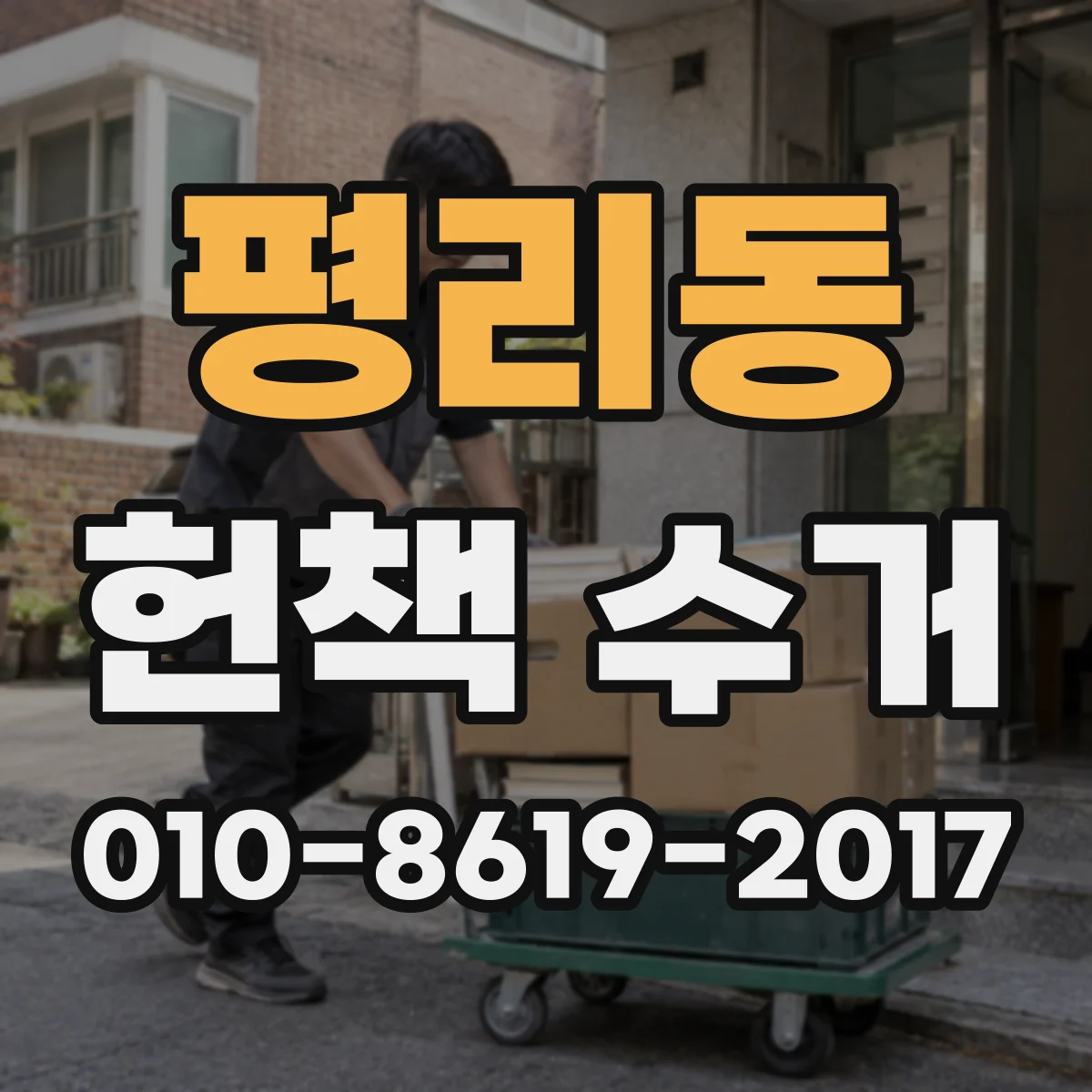 평리동 헌책 수거