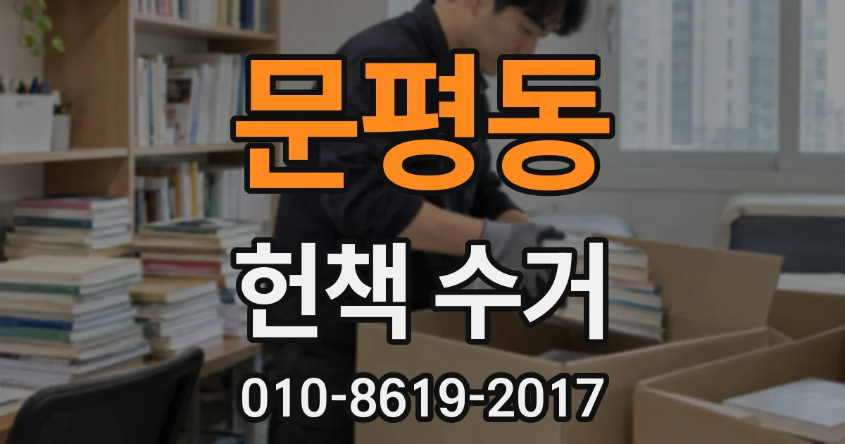 문평동 헌책 수거