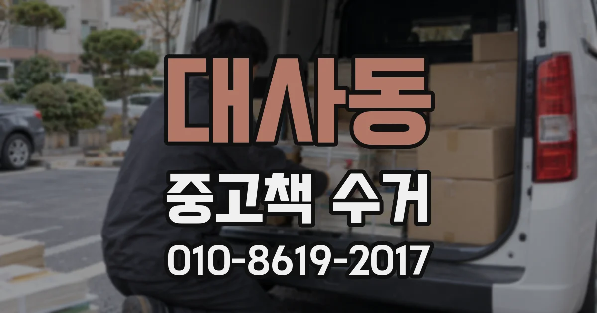 대사동 중고책 수거