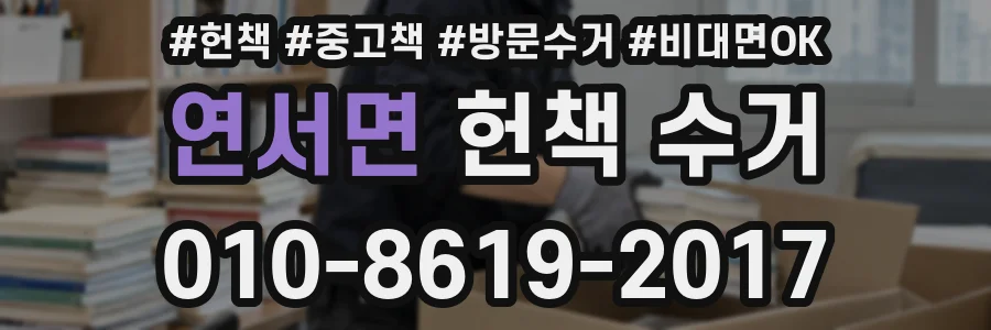 연서면 헌책 수거