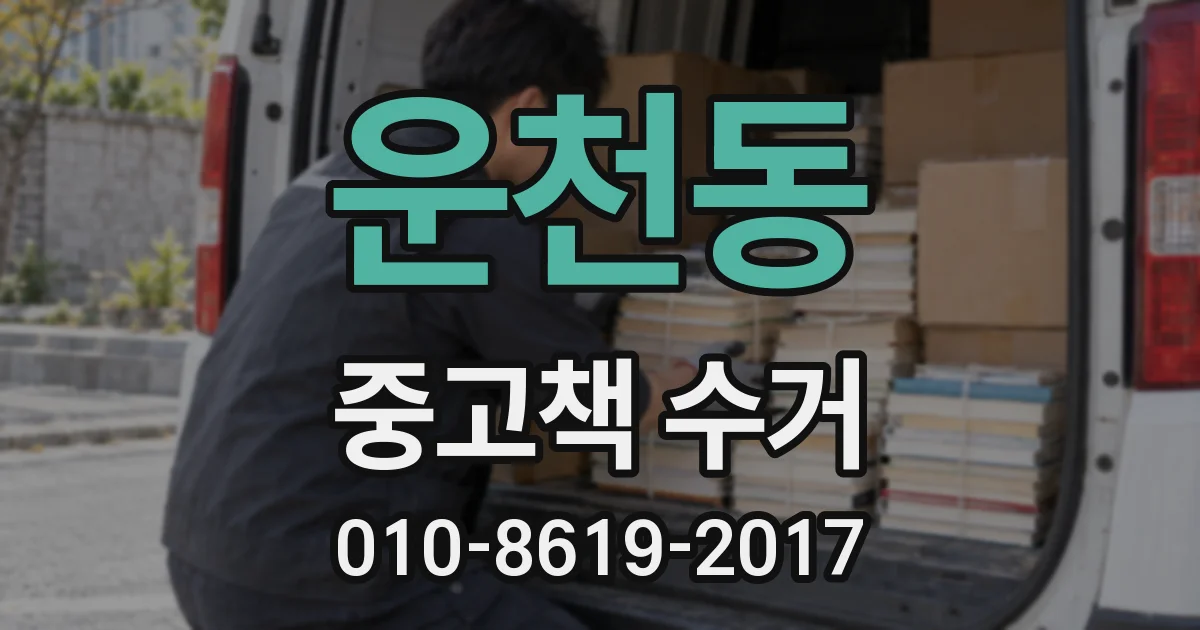운천동 중고책 수거