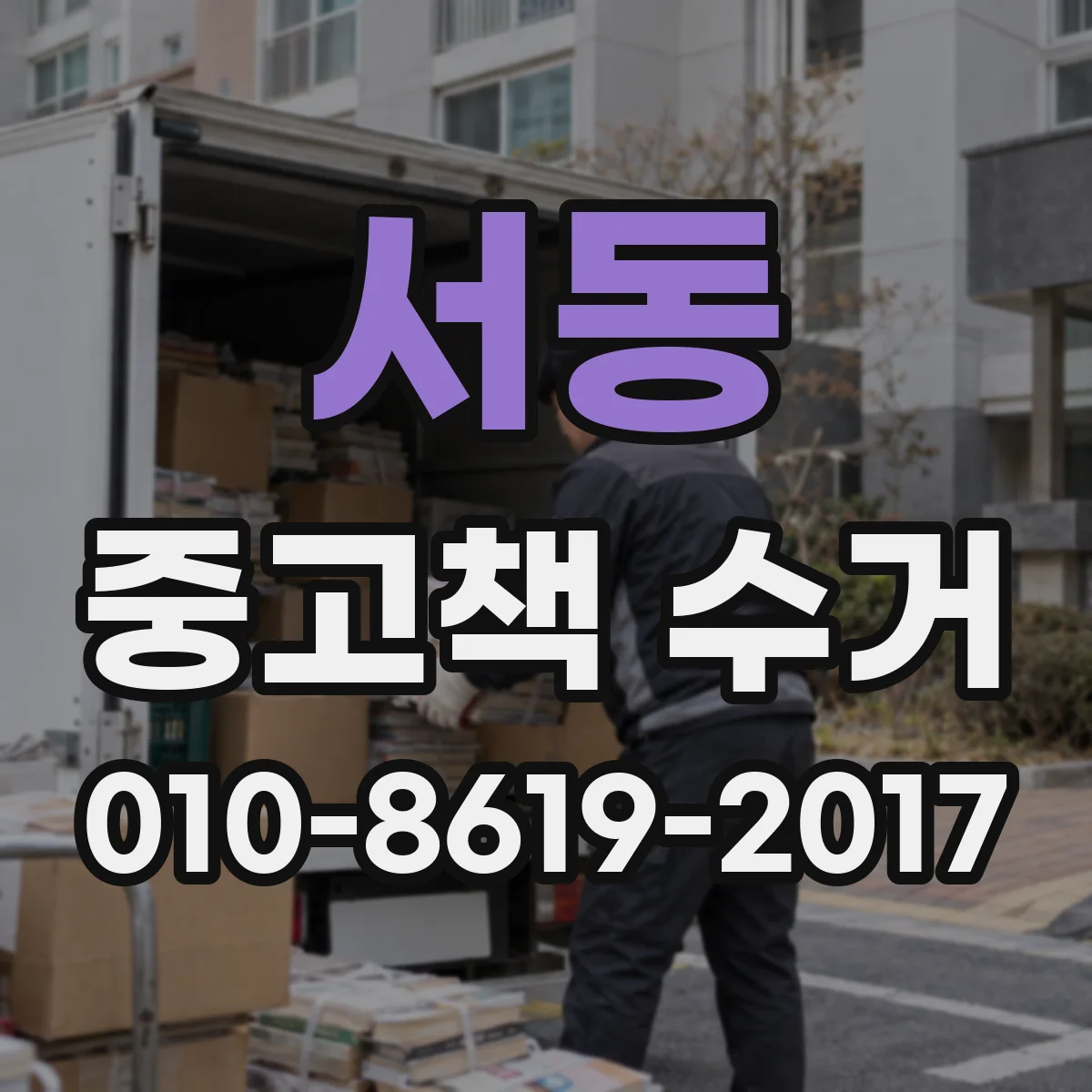 서동 중고책 수거