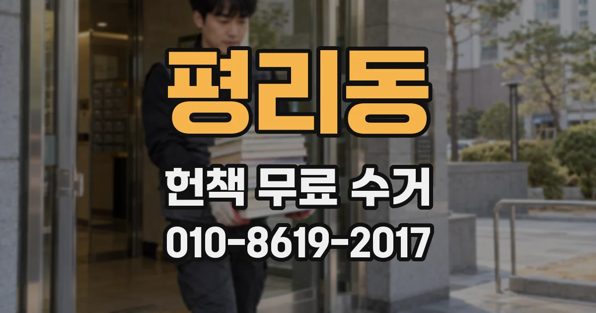 평리동 헌책 무료 수거