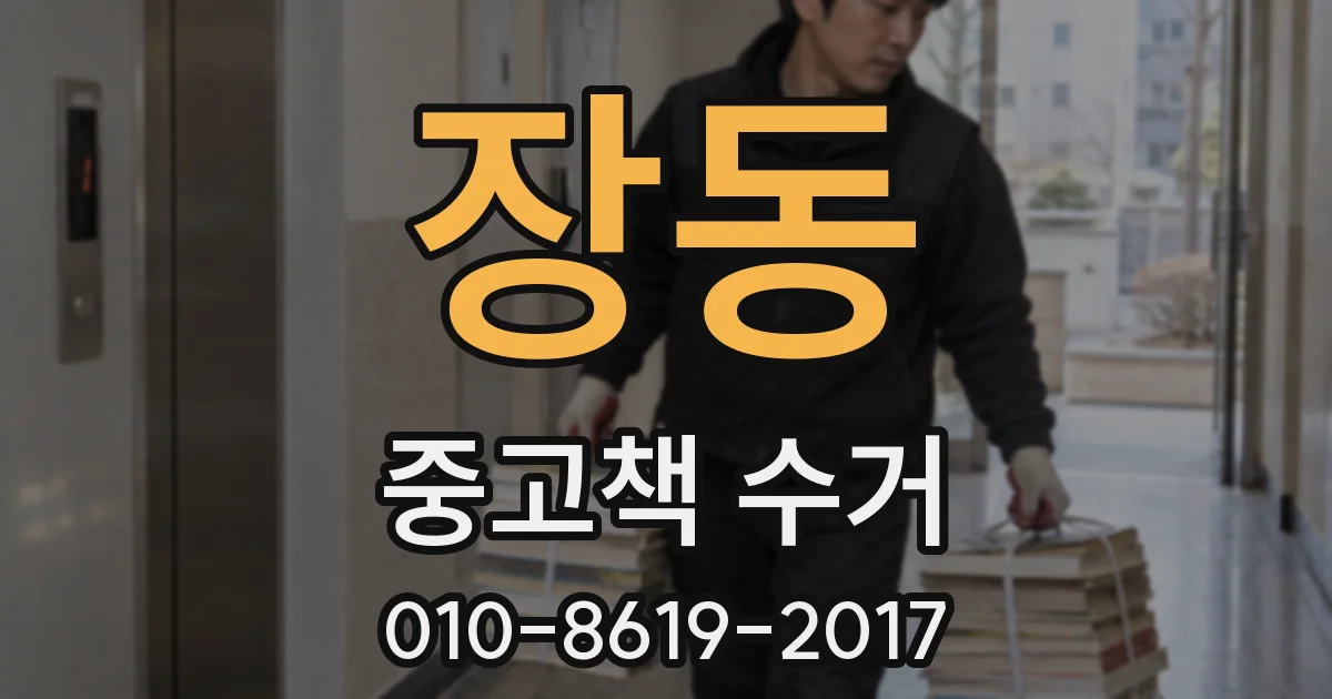 장동 중고책 수거