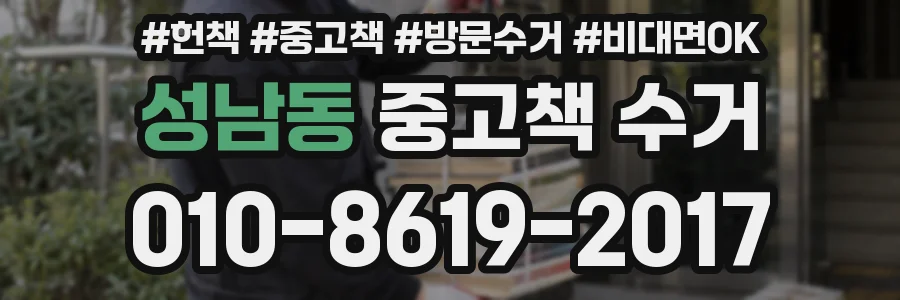 성남동 중고책 수거