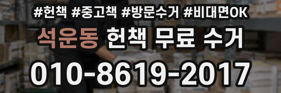 석운동 헌책 무료 수거