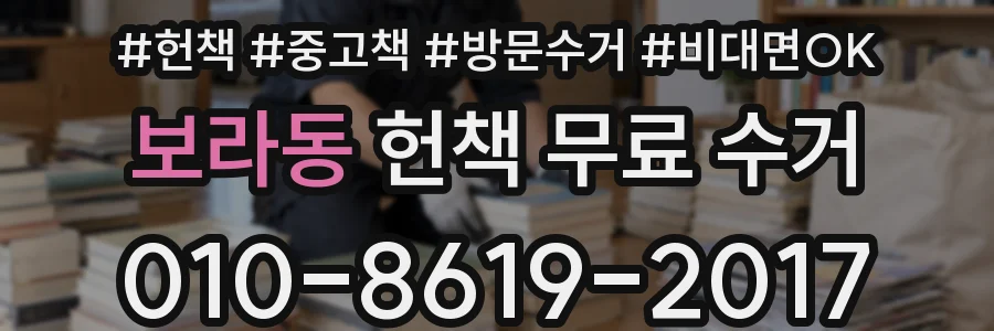 보라동 헌책 무료 수거