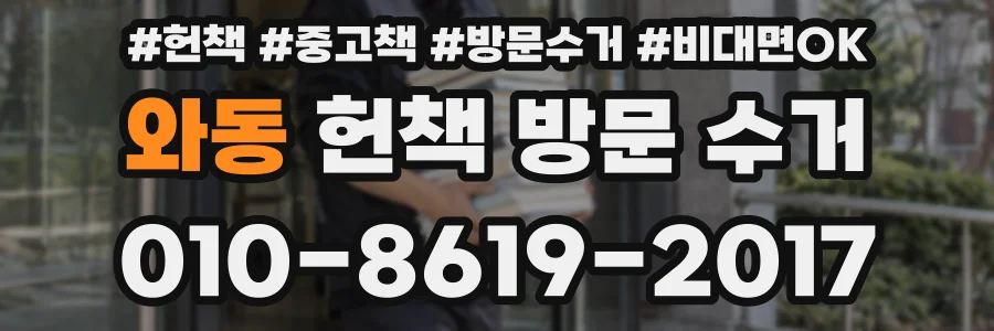 와동 헌책 방문 수거