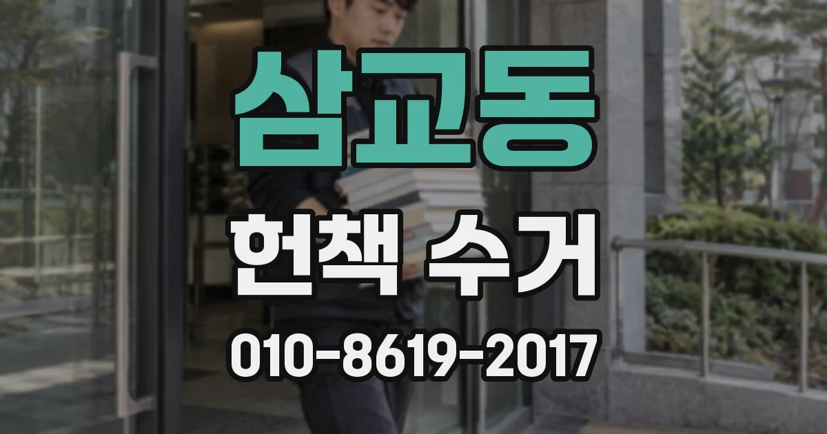 삼교동 헌책 수거