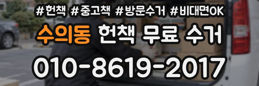 수의동 헌책 무료 수거