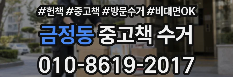 금정동 중고책 수거