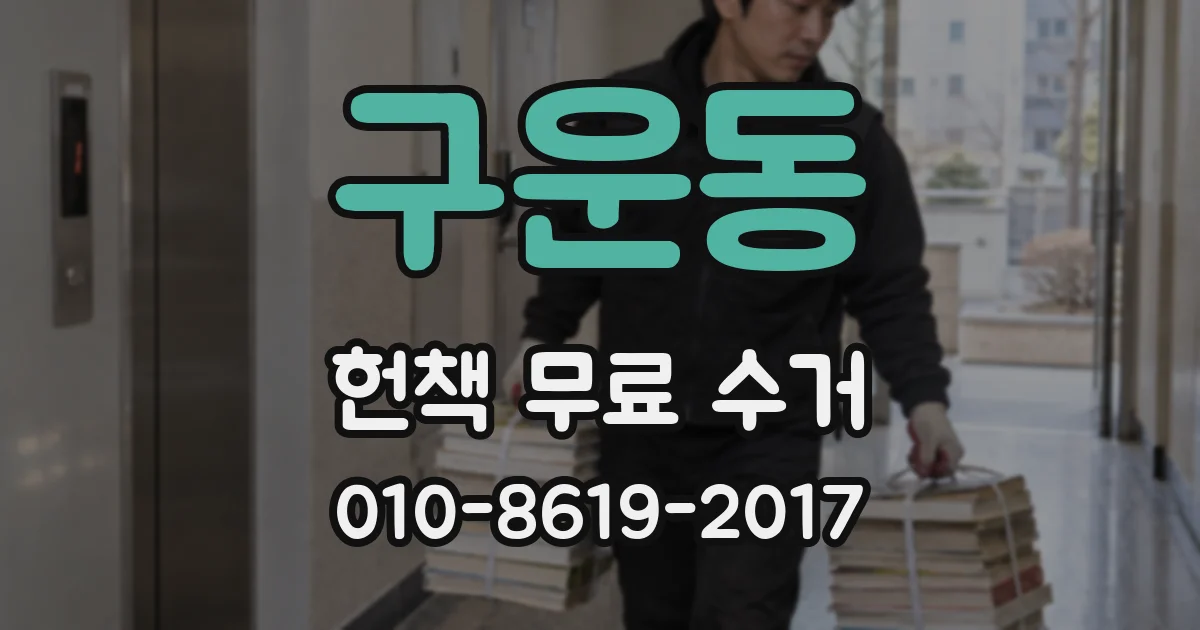 구운동 헌책 무료 수거