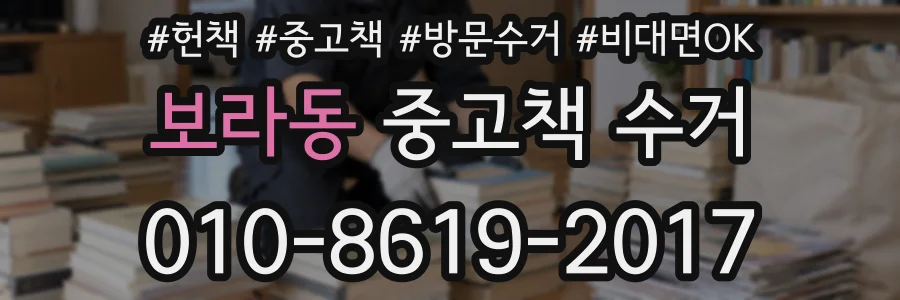 보라동 중고책 수거